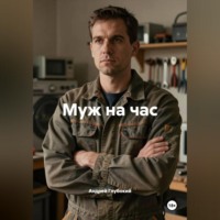 Андрей Глубокий. Муж на час