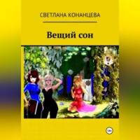 . Вещий сон
