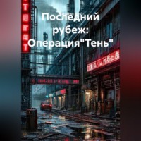 Zatvornic @.ru. Последний рубеж: Операция