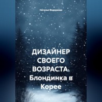 Наталья Анатольевна Федоренко. ДИЗАЙНЕР СВОЕГО ВОЗРАСТА. Блондинка в Корее