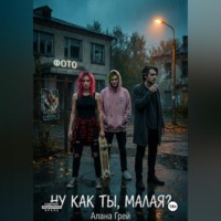 Алана Грей. Ну как ты, малая?