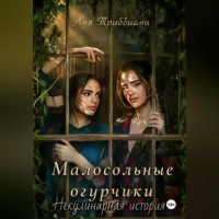 Аня Триббиани. Малосольные огурчики. Некулинарная история