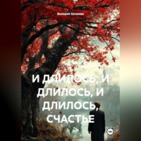 Валерия Беляева. И ДЛИЛОСЬ, И ДЛИЛОСЬ, И ДЛИЛОСЬ, СЧАСТЬЕ