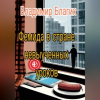 Владимир Юрьевич. Фемида в стране невыученных уроков