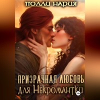Полли Нария. Призрачная любовь для Некромантки
