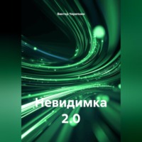 . Невидимка 2.0