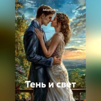 . Тень и свет