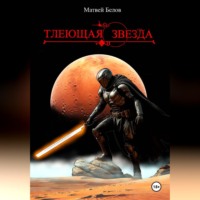 . Тлеющая звезда