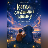 . Когда слышишь тишину