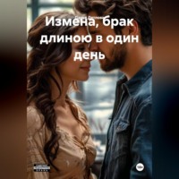 . Измена, брак длинною в один день