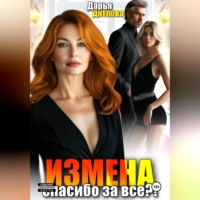Дарья Дятлова. Измена, спасибо за всё!