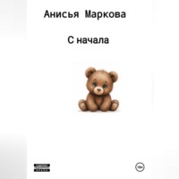. С начала