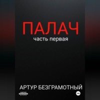 . Палач. Часть 1.