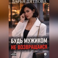 . Измена, будь мужиком, не возвращайся.