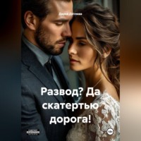 . Развод? Да скатертью дорога!