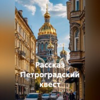Ярослав Кичало. Рассказ Петроградский квест