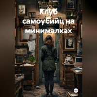 . Клуб самоубийц на минималках