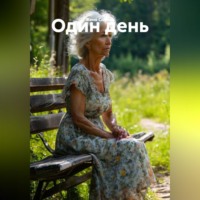 Женя Соболь. Один день