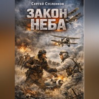 . Закон неба