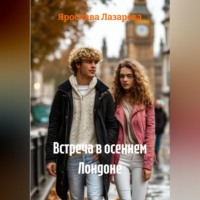 Ярослава Лазарева. Встреча в осеннем Лондоне