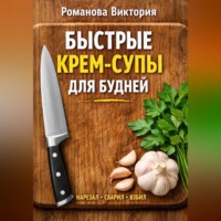 . Быстрые крем-супы для будней: нарезал, сварил, взбил