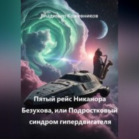Владимир Кожевников. Пятый рейс Никанора Безухова, или Подростковый синдром гипердвигателя