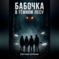 . Бабочка в Тёмном Лесу