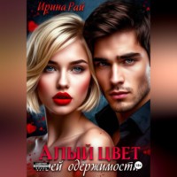 . Алый цвет моей одержимости