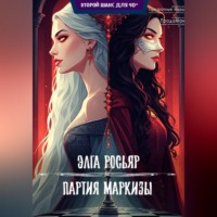 . Партия Маркизы