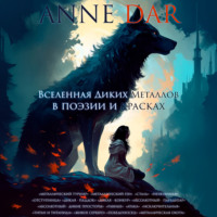 Anne Dar. Вселенная Диких Металлов в поэзии и красках