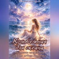 . Колыбельная для океана. Ресурсные сказки для девочек любого возраста.