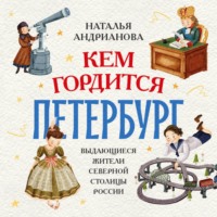 Наталья Андрианова. Кем гордится Петербург. Выдающиеся жители северной столицы России