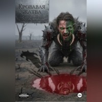 . КРОВАВАЯ ЖАТВА