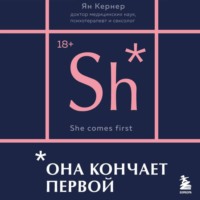 Ян Кернер. Она кончает первой. Как доставить женщине наслаждение