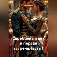 Zatvornic @.ru. Серебряный век и первая встреча.Часть 1