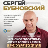 Сергей Бубновский. Женское здоровье: дорога, длиною в жизнь. Золотая книга