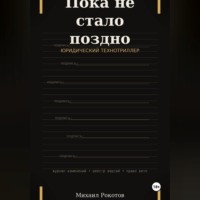 Михаил Рокотов. Пока не стало поздно