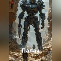Юрий Драздов. Палач