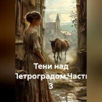 Zatvornic @.ru. Тени над Петроградом.Часть 3