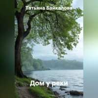 Татьяна Байкалова. Дом у реки