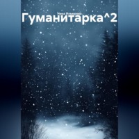 Нина Изъюрова. Гуманитарка^2