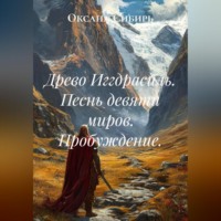 Оксана Сибирь. Древо Иггдрасиль. Песнь девяти миров. Пробуждение.