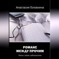 Анастасия Головкина. Романс между прочим