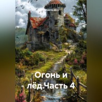 Zatvornic @.ru. Огонь и лёд.Часть 4