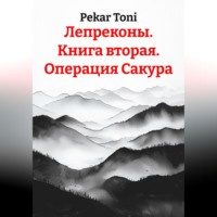 Pekar Toni. Лепреконы. Книга вторая. Операция Сакура