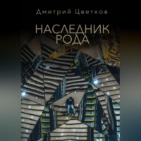 . Наследник Рода