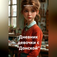 . Дневник девочки с 