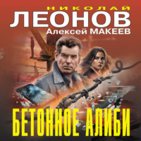 Николай Леонов. Бетонное алиби