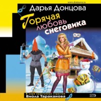 Дарья Донцова. Горячая любовь снеговика