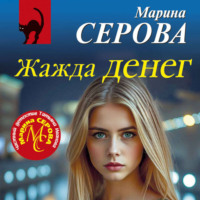 Марина Серова. Жажда денег